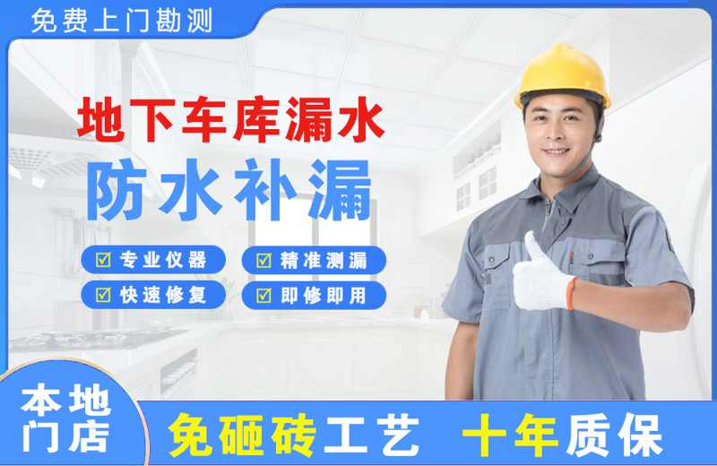 韶山地下车库漏水维修